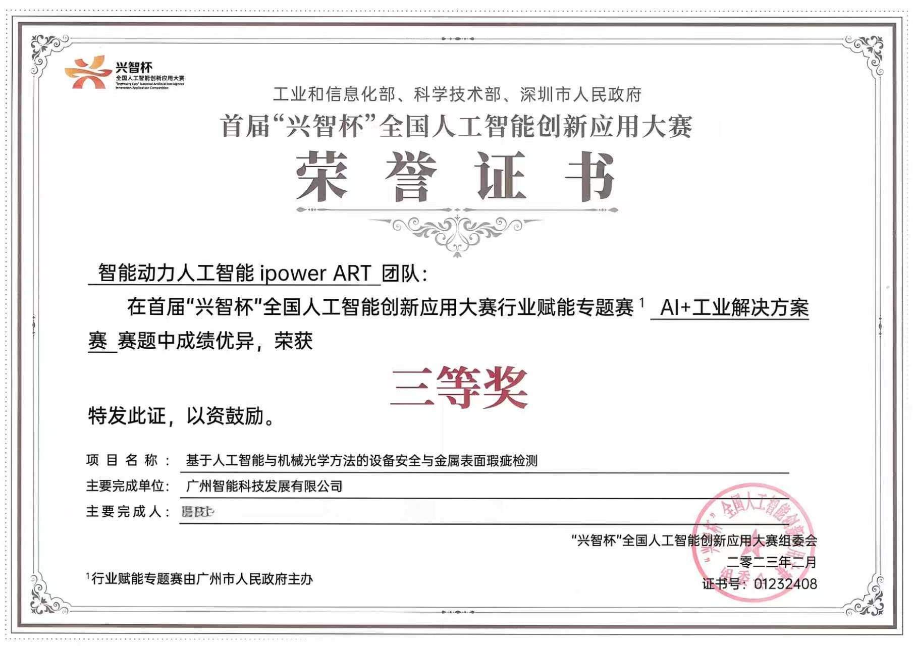 “兴智杯”全国人工智能创新应用大赛三等奖