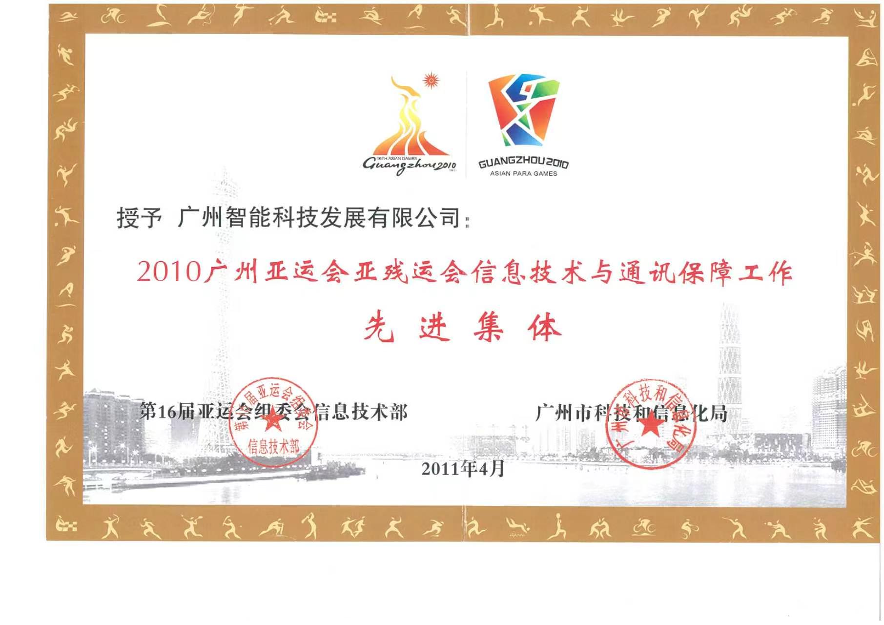 广州亚运会亚残运会信息技术与通讯保障工作先进集体
