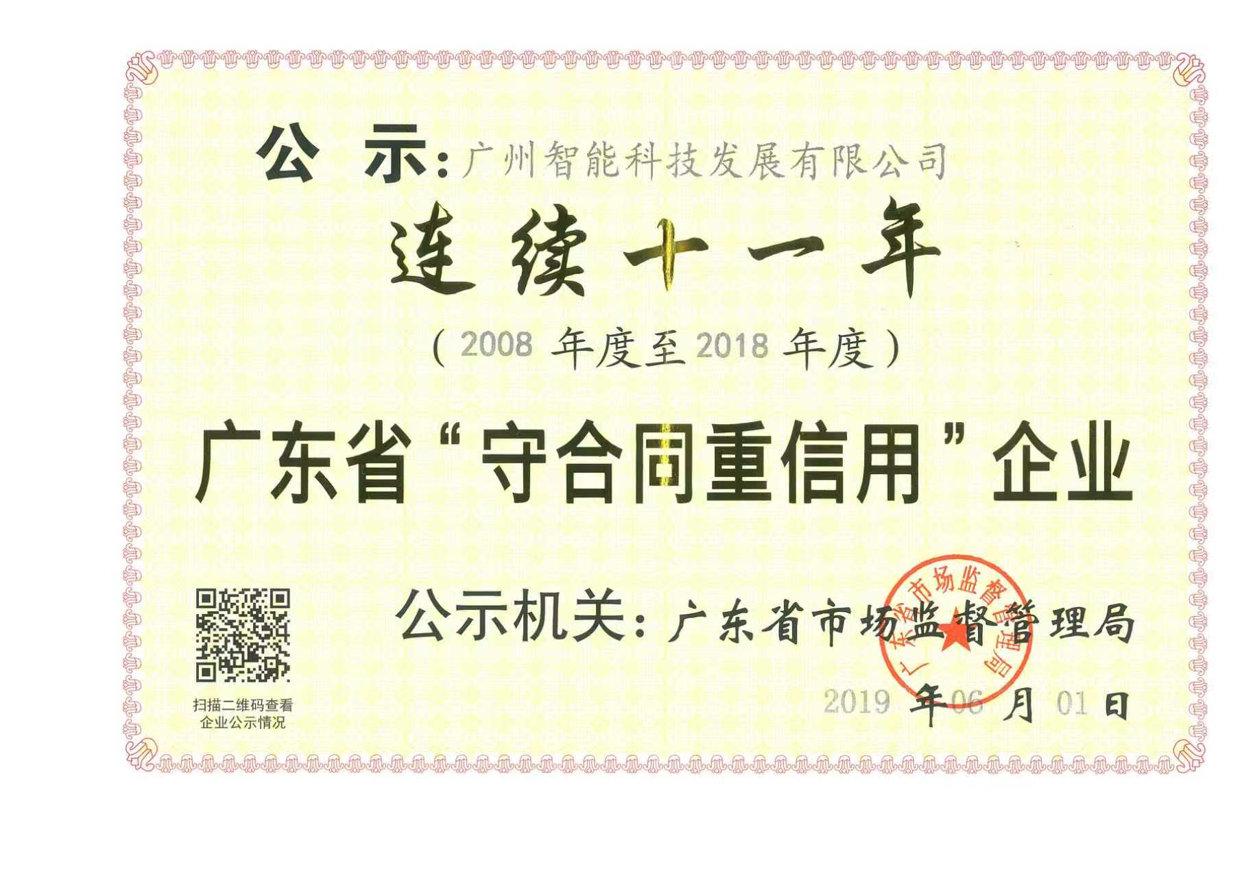 广东省“守合同重信用”企业