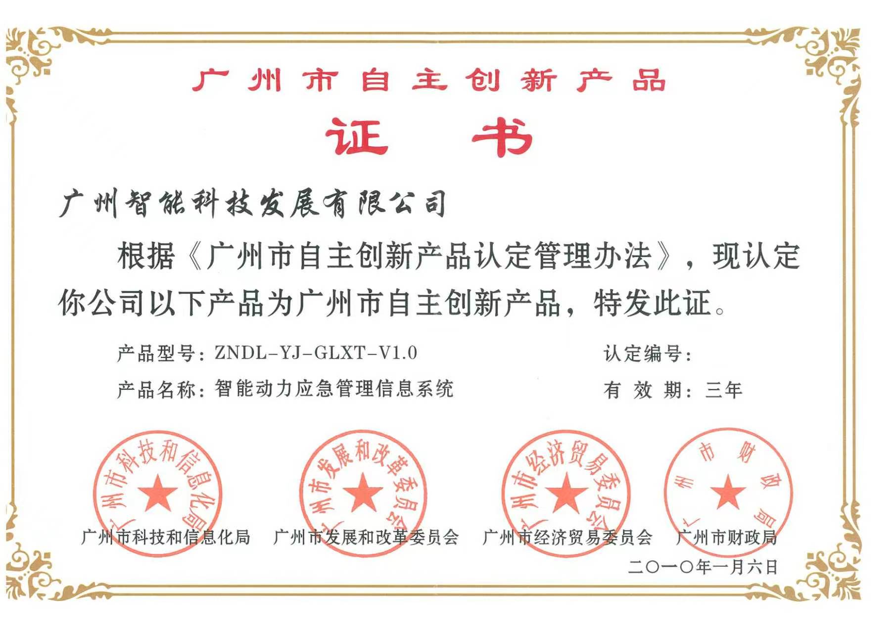 广州市自主创新产品证书