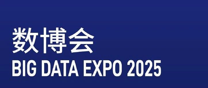 倒计时 1 天丨智能科技诚邀您共赴2025贵州数博会！