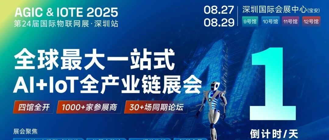 倒计时 1 天 丨IOTE 2025国际物联网展明日启幕！智能科技邀您共探AIoT未来