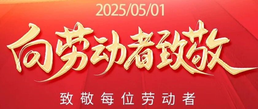 智能科技向每一位劳动者致敬