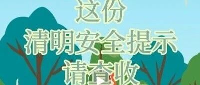清明假期安全指南｜防火防灾+应急措施，平安过清明