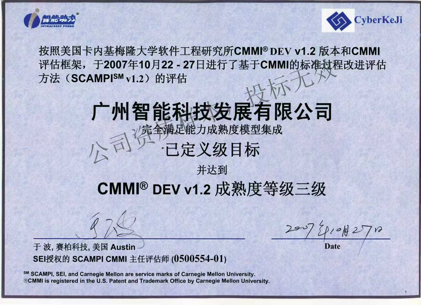 CMMI DEV v1.2 成熟度等级三级证书