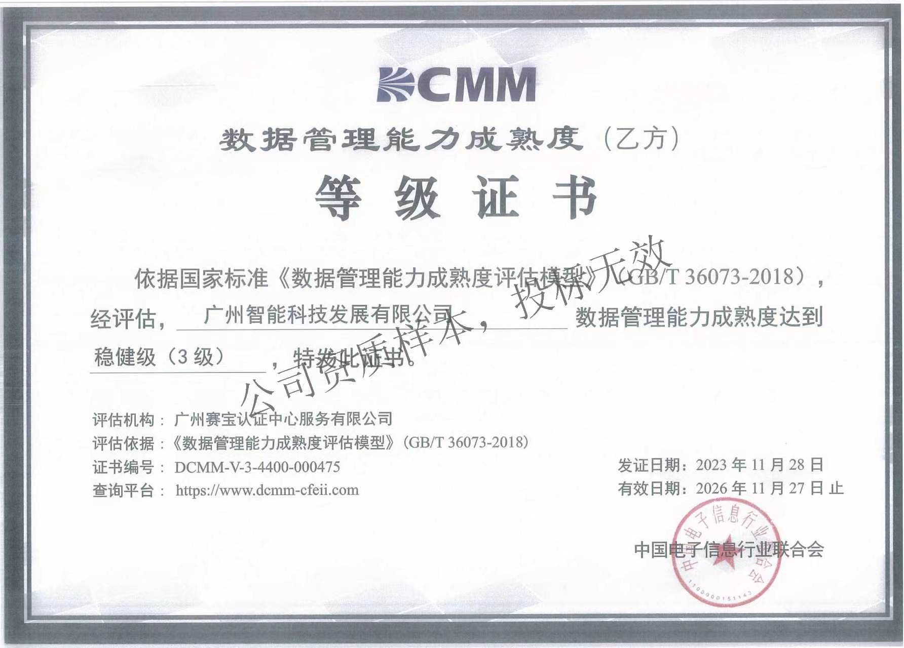 数据管理能力成熟度(乙方)等级证书(稳健级3级)