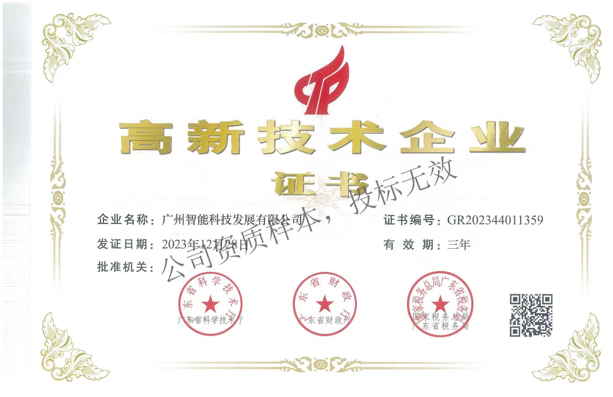 高新技术企业证书