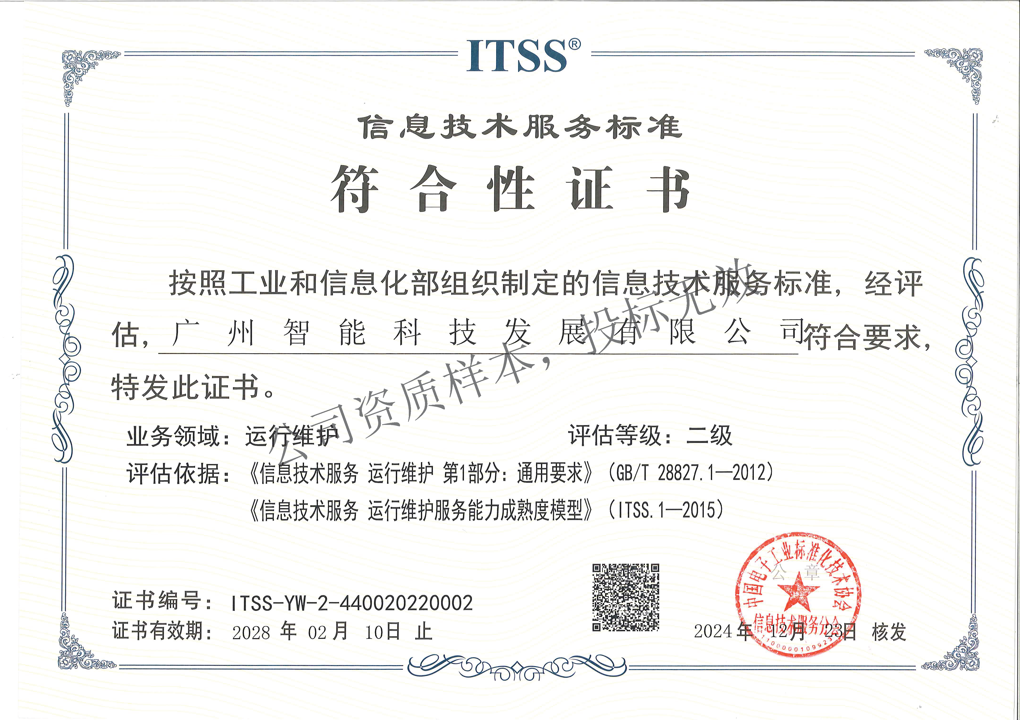 信息技术服务标准符合性证书(运行维护二级)