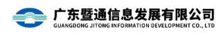 广东暨通信息发展有限公司
