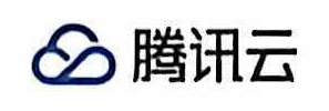 腾讯云
