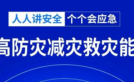 【全国防灾减灾日】人人讲安全、个个会应急——提高防灾减灾救灾能力