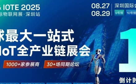 倒计时 1 天 丨IOTE 2025国际物联网展明日启幕！智能科技邀您共探AIoT未来